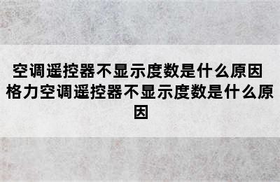 空调遥控器不显示度数是什么原因 格力空调遥控器不显示度数是什么原因